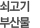 /λ깰