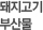 /λ깰
