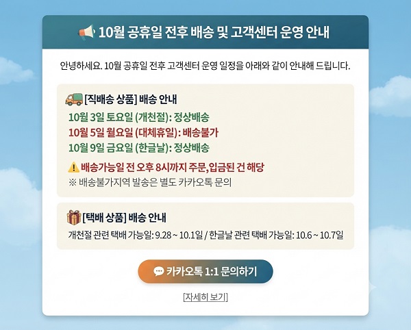 공지사항(10월_공휴일_전후_배송안내_요약-1)_20260928_8e73.jpg